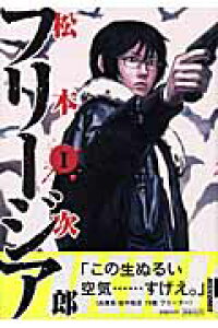 楽天ブックス フリージア 第1集 松本次郎 漫画家 本 楽天ブックス フリージア 第1集 松本次郎 漫画家 本